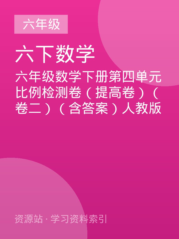 六年级数学下册第四单元比例检测卷（提高卷）（卷二）（含答案）人教版
