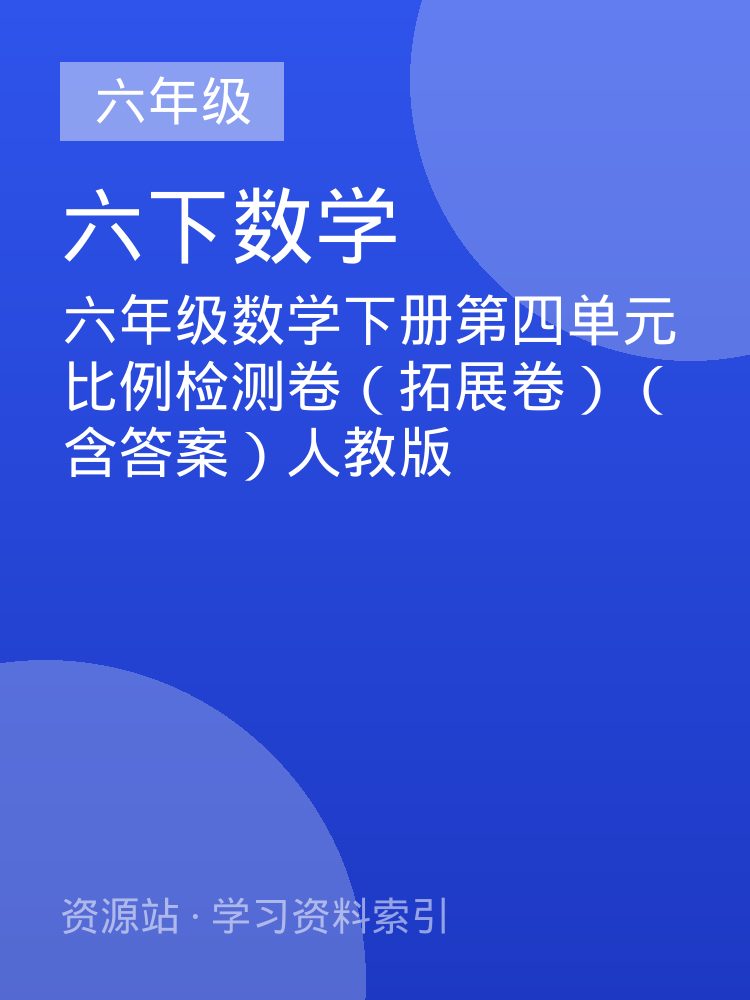 六年级数学下册第四单元比例检测卷（拓展卷）（含答案）人教版