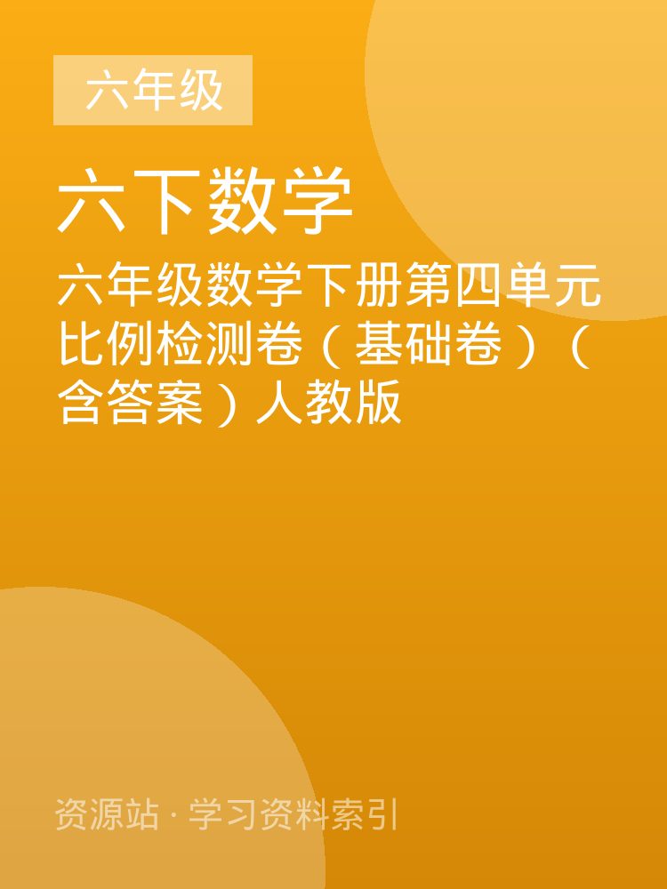 六年级数学下册第四单元比例检测卷（基础卷）（含答案）人教版