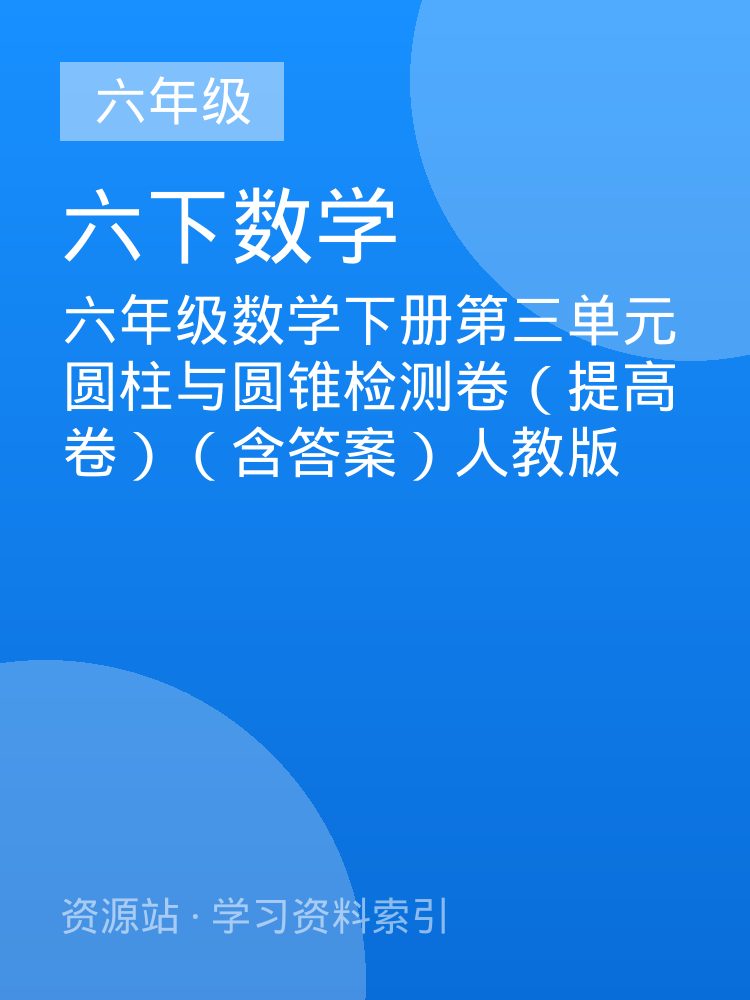 六年级数学下册第三单元圆柱与圆锥检测卷（提高卷）（含答案）人教版