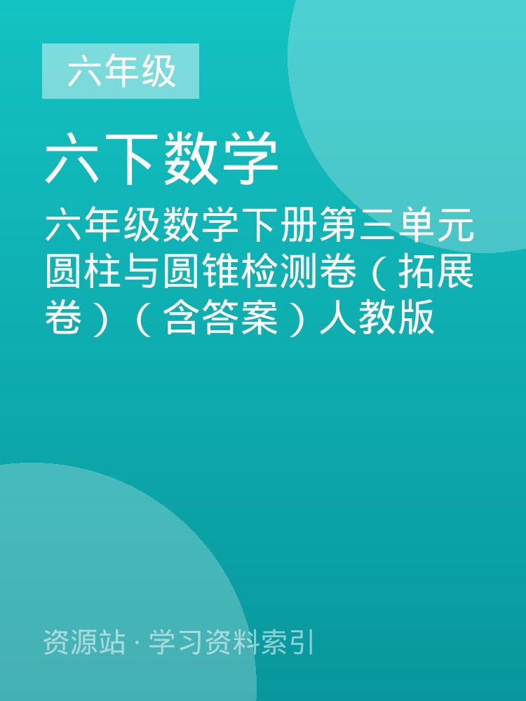 六年级数学下册第三单元圆柱与圆锥检测卷（拓展卷）（含答案）人教版