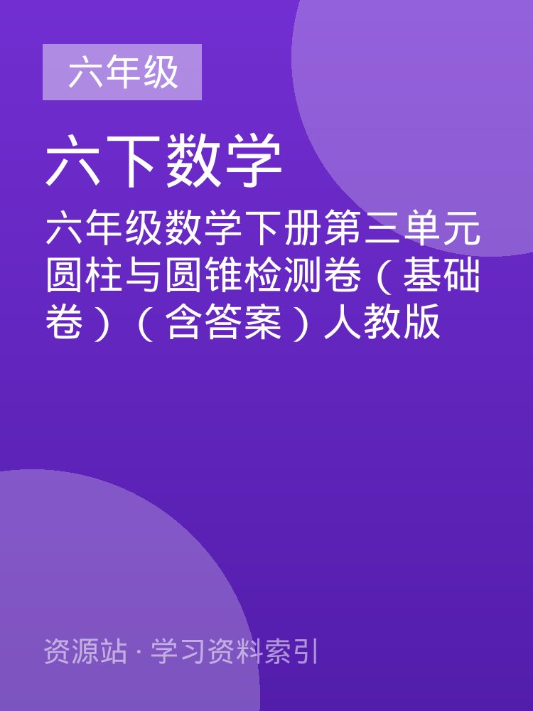六年级数学下册第三单元圆柱与圆锥检测卷（基础卷）（含答案）人教版