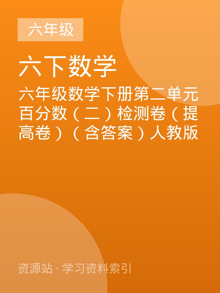 六年级数学下册第二单元百分数（二）检测卷（提高卷）（含答案）人教版