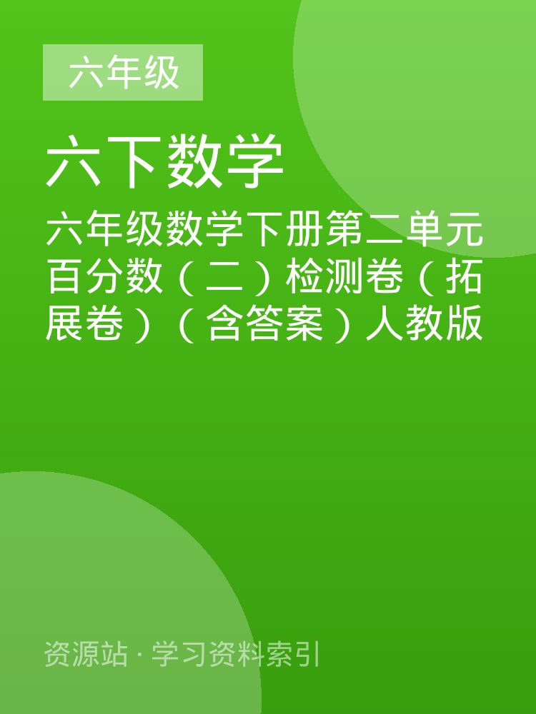 六年级数学下册第二单元百分数（二）检测卷（拓展卷）（含答案）人教版
