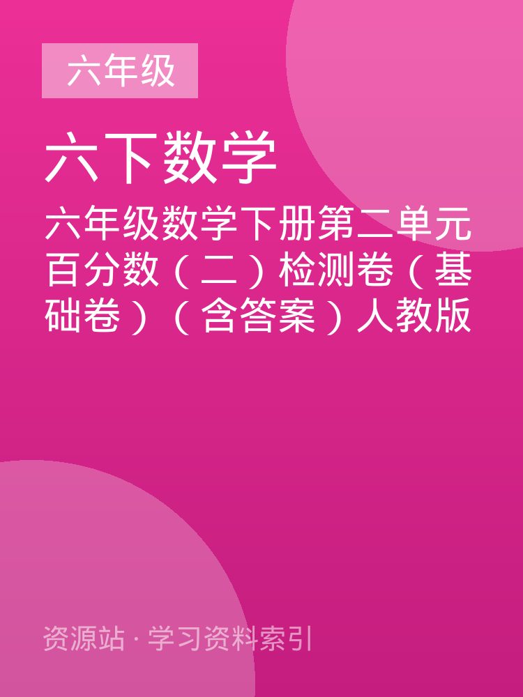 六年级数学下册第二单元百分数（二）检测卷（基础卷）（含答案）人教版