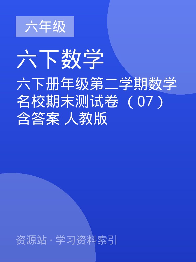 六下册年级第二学期数学名校期末测试卷 （07）含答案 人教版