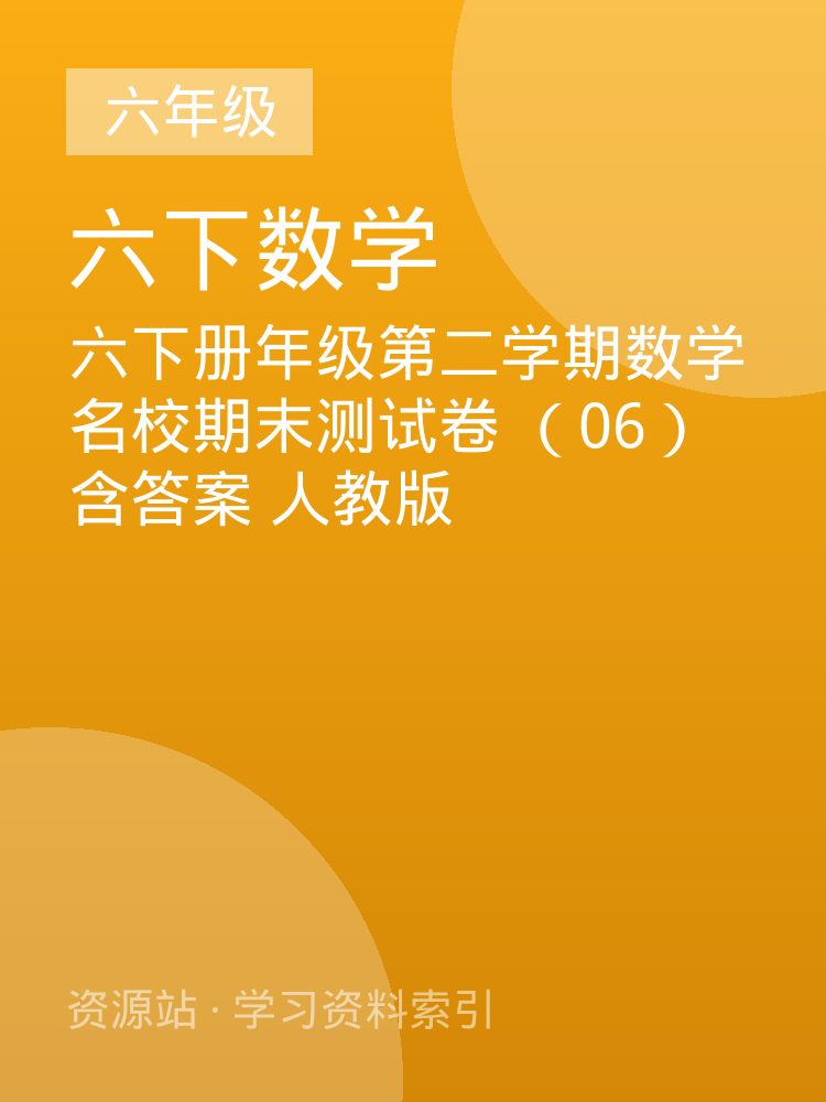 六下册年级第二学期数学名校期末测试卷 （06）含答案 人教版