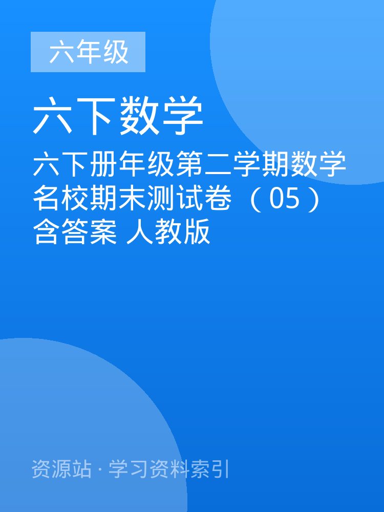 六下册年级第二学期数学名校期末测试卷 （05）含答案 人教版