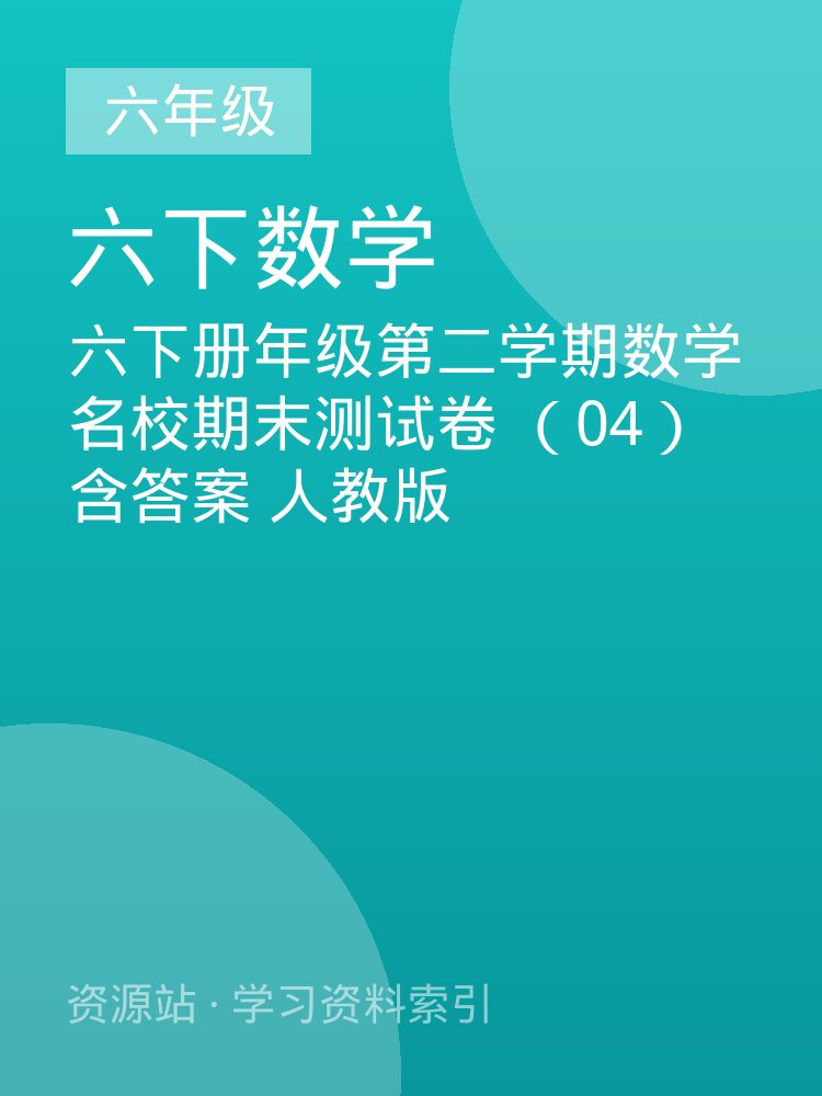 六下册年级第二学期数学名校期末测试卷 （04）含答案 人教版
