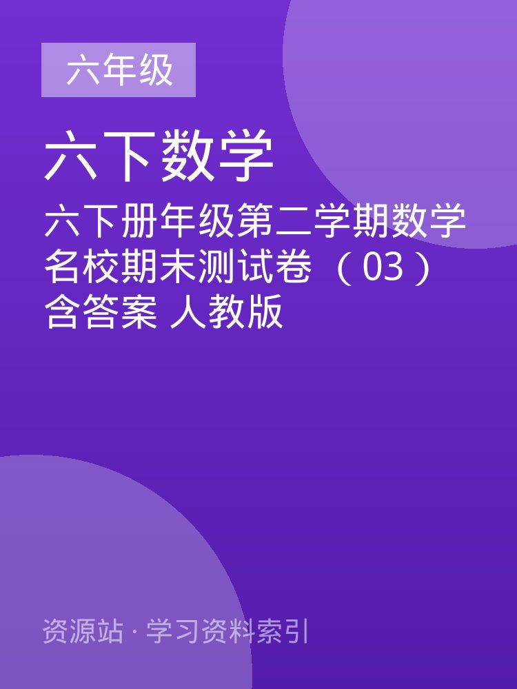 六下册年级第二学期数学名校期末测试卷 （03）含答案 人教版