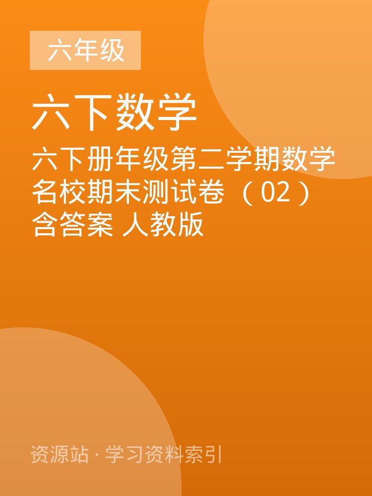 六下册年级第二学期数学名校期末测试卷 （02）含答案 人教版
