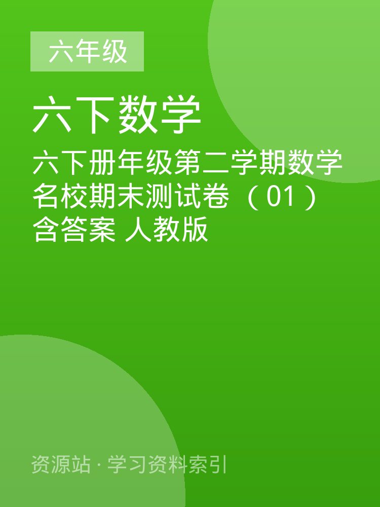 六下册年级第二学期数学名校期末测试卷 （01）含答案 人教版