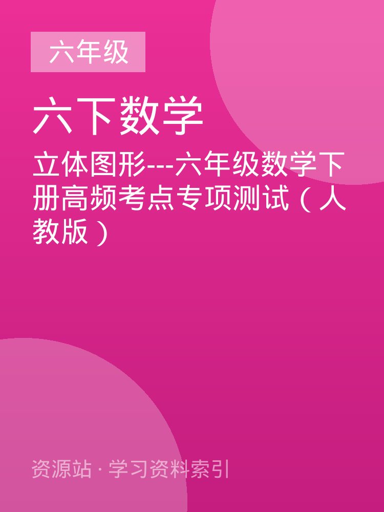 立体图形---六年级数学下册高频考点专项测试（人教版）