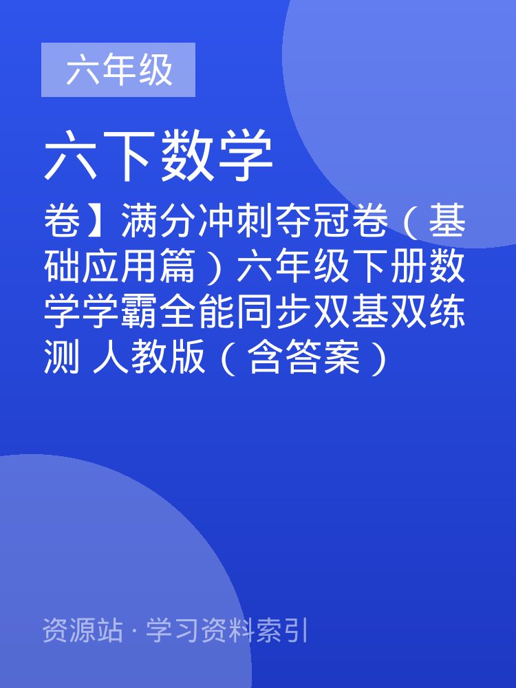 卷】满分冲刺夺冠卷（基础应用篇）六年级下册数学学霸全能同步双基双练测 人教版（含答案）