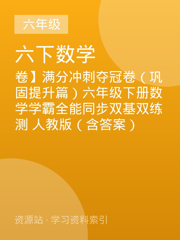 卷】满分冲刺夺冠卷（巩固提升篇）六年级下册数学学霸全能同步双基双练测 人教版（含答案）