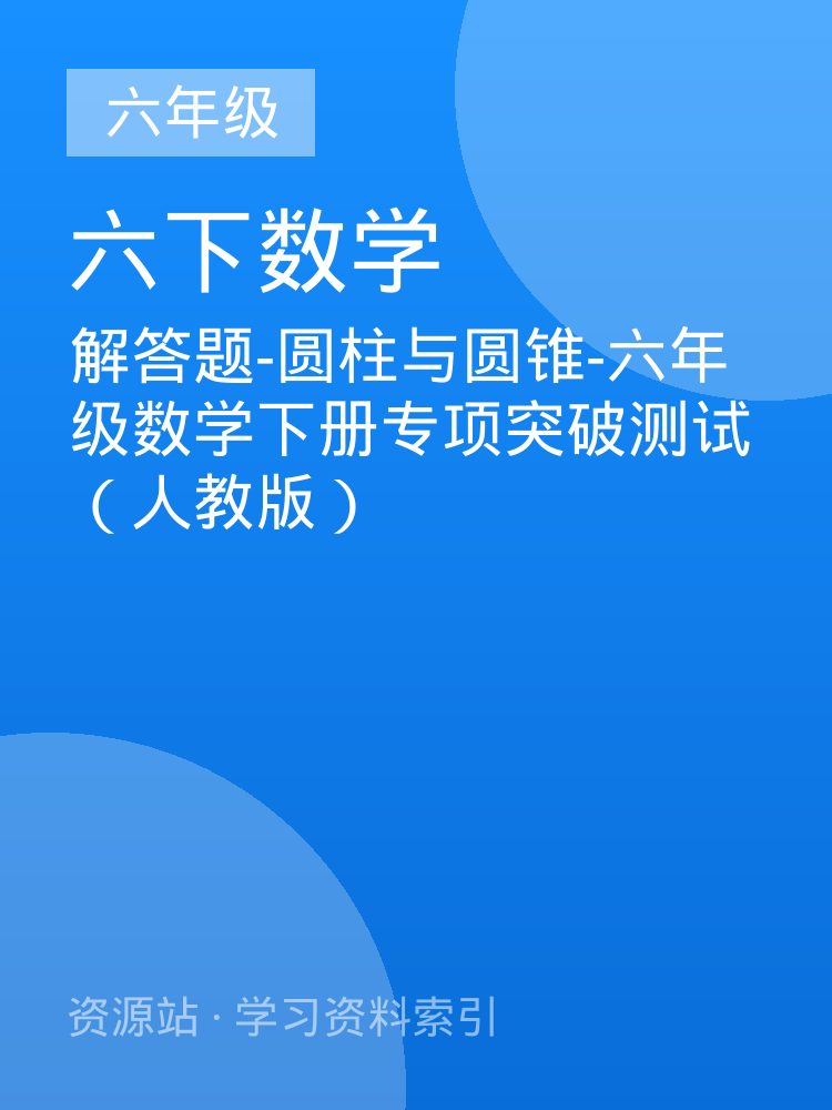解答题-圆柱与圆锥-六年级数学下册专项突破测试（人教版）