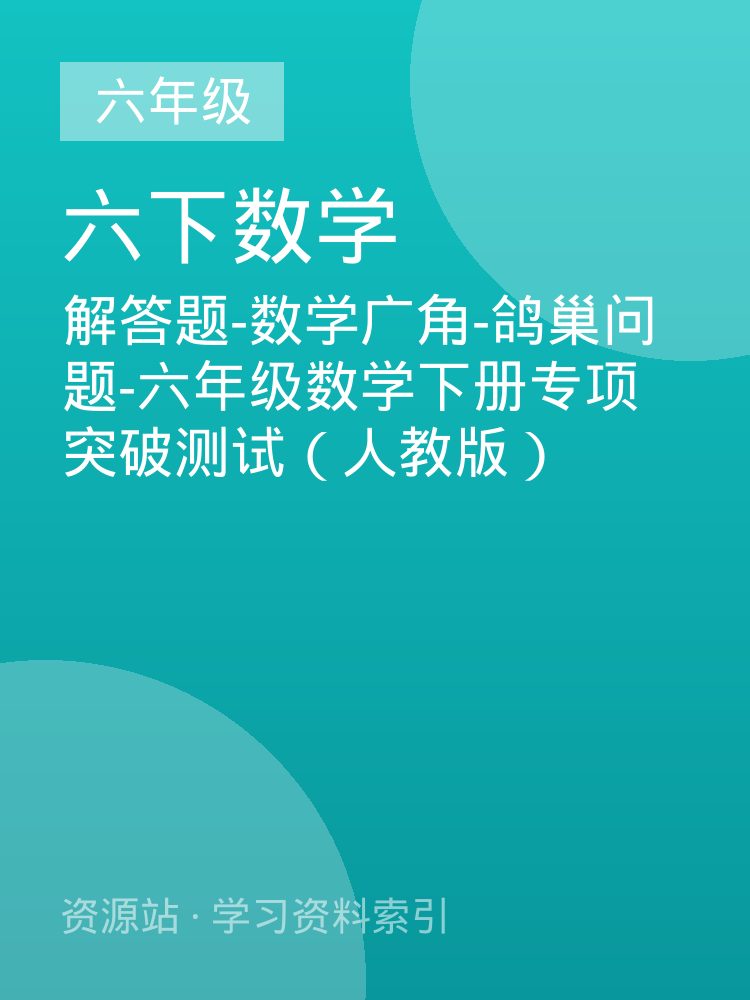 解答题-数学广角-鸽巢问题-六年级数学下册专项突破测试（人教版）