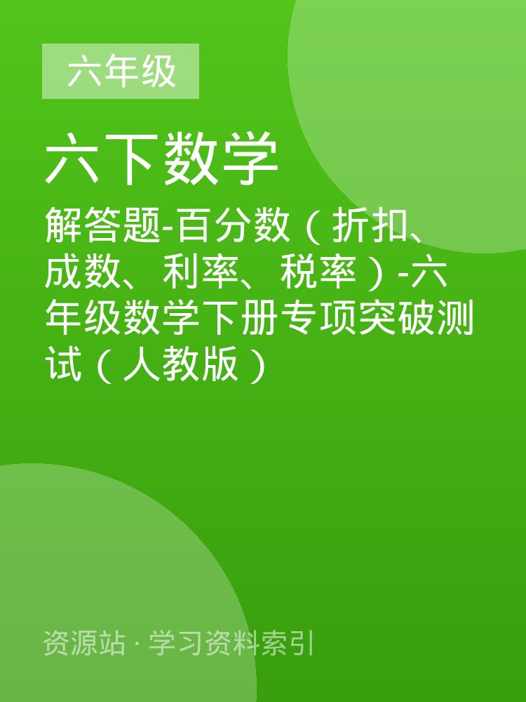 解答题-百分数（折扣、成数、利率、税率）-六年级数学下册专项突破测试（人教版）