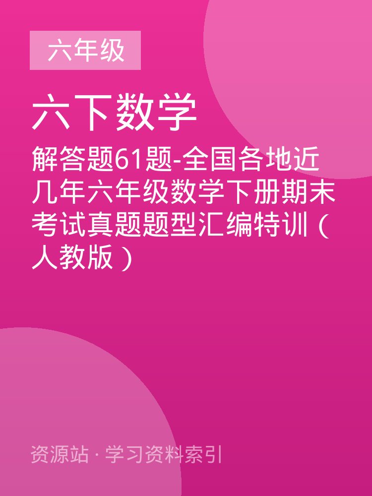 解答题61题-全国各地近几年六年级数学下册期末考试真题题型汇编特训（人教版）