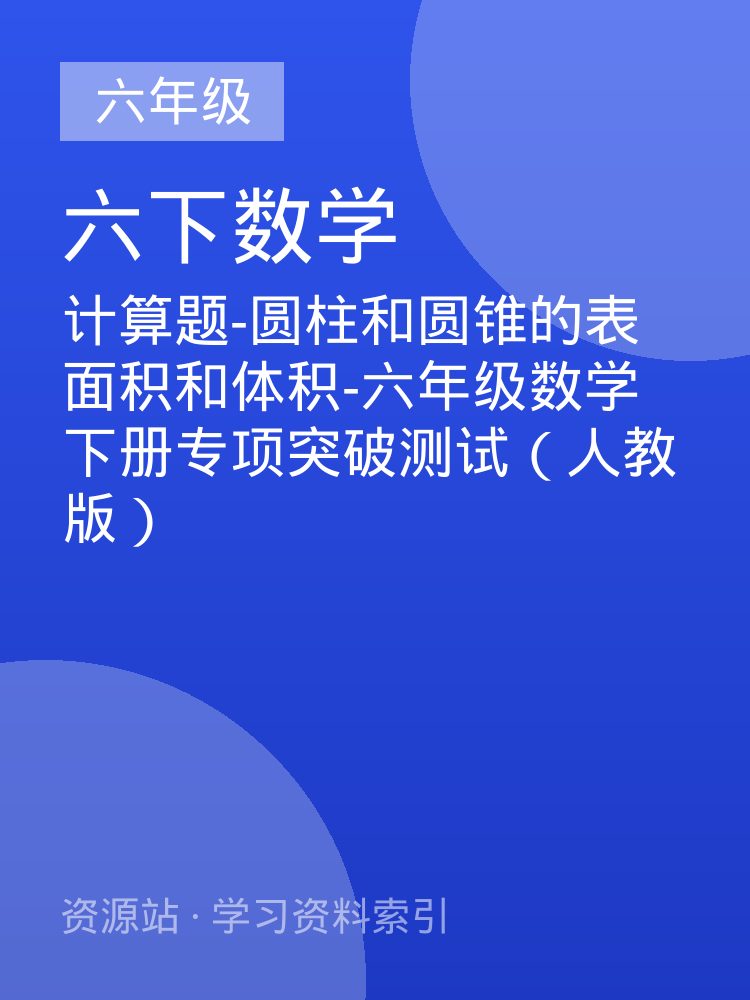 计算题-圆柱和圆锥的表面积和体积-六年级数学下册专项突破测试（人教版）