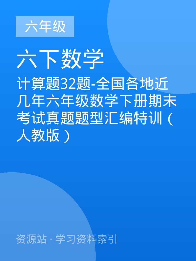 计算题32题-全国各地近几年六年级数学下册期末考试真题题型汇编特训（人教版）