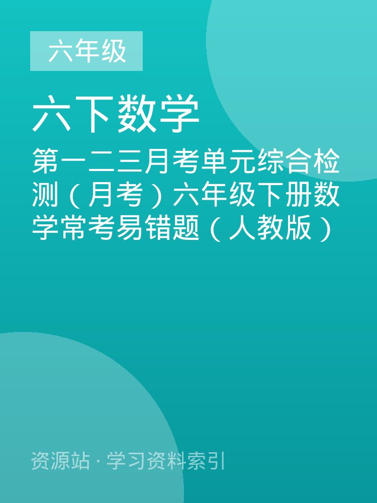 第一二三月考单元综合检测（月考）六年级下册数学常考易错题（人教版）