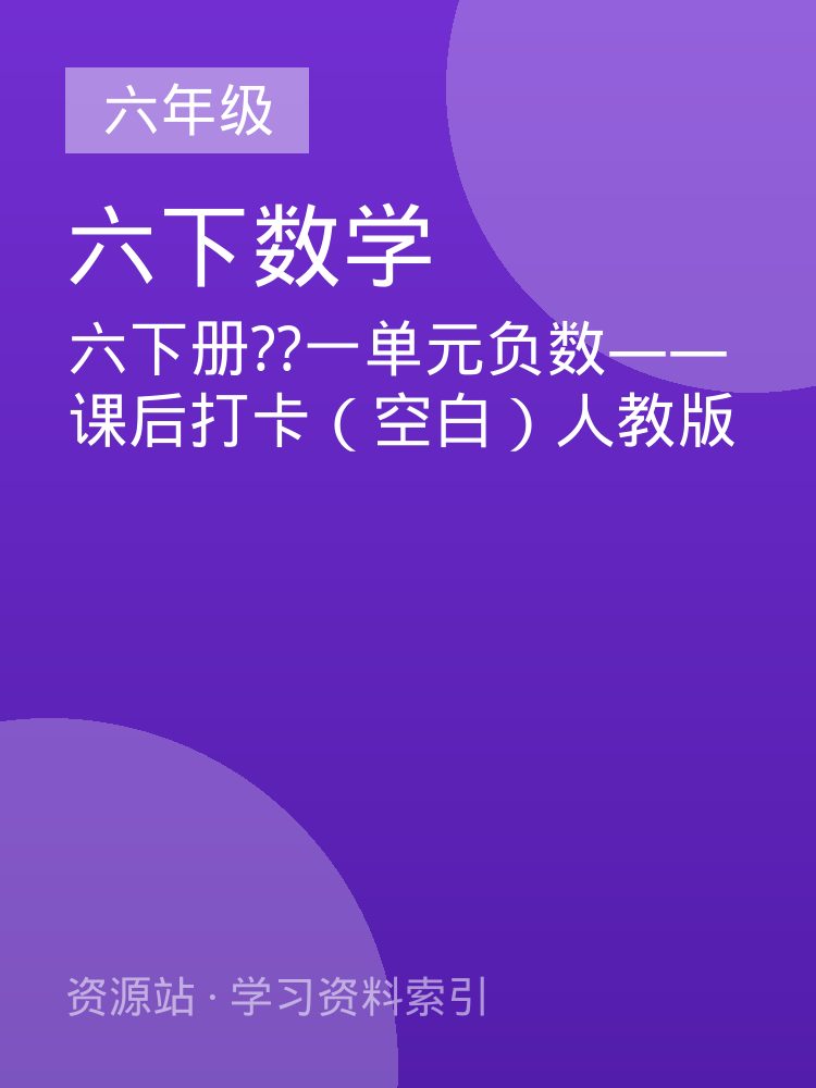 六下册??一单元负数&mdash;&mdash;课后打卡（空白）人教版