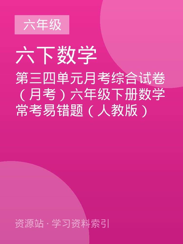 第三四单元月考综合试卷（月考）六年级下册数学常考易错题（人教版）