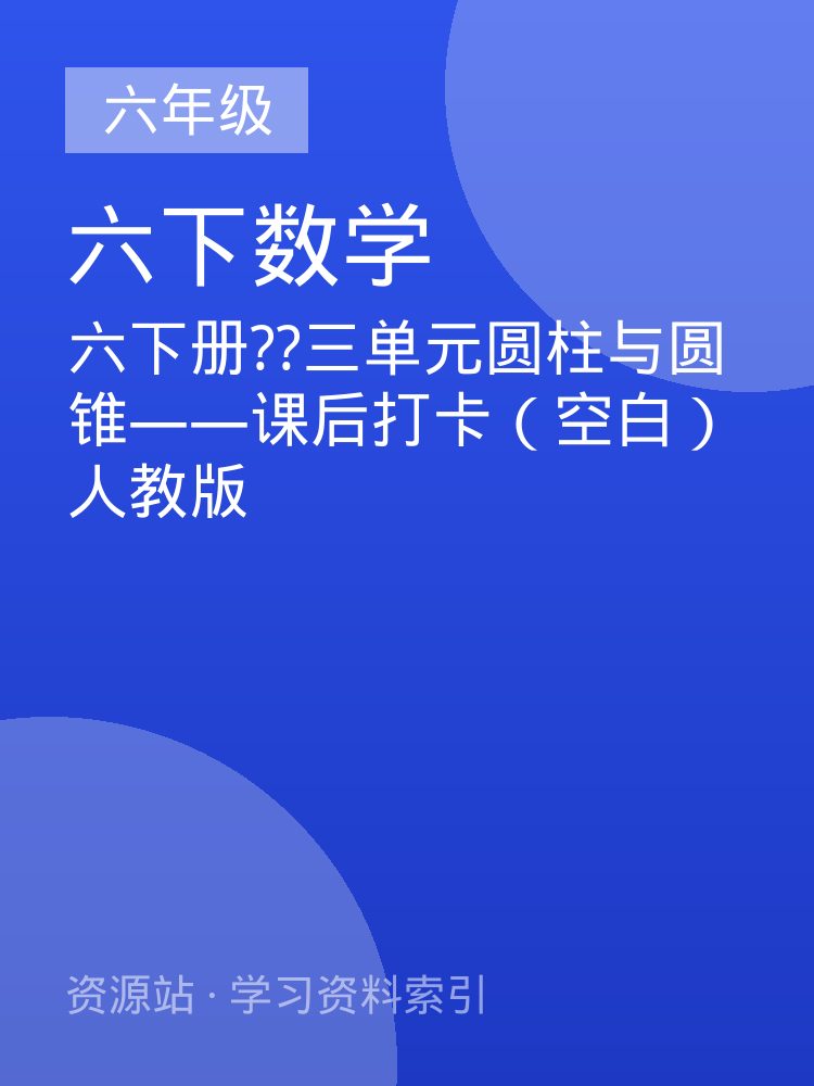 六下册??三单元圆柱与圆锥&mdash;&mdash;课后打卡（空白）人教版