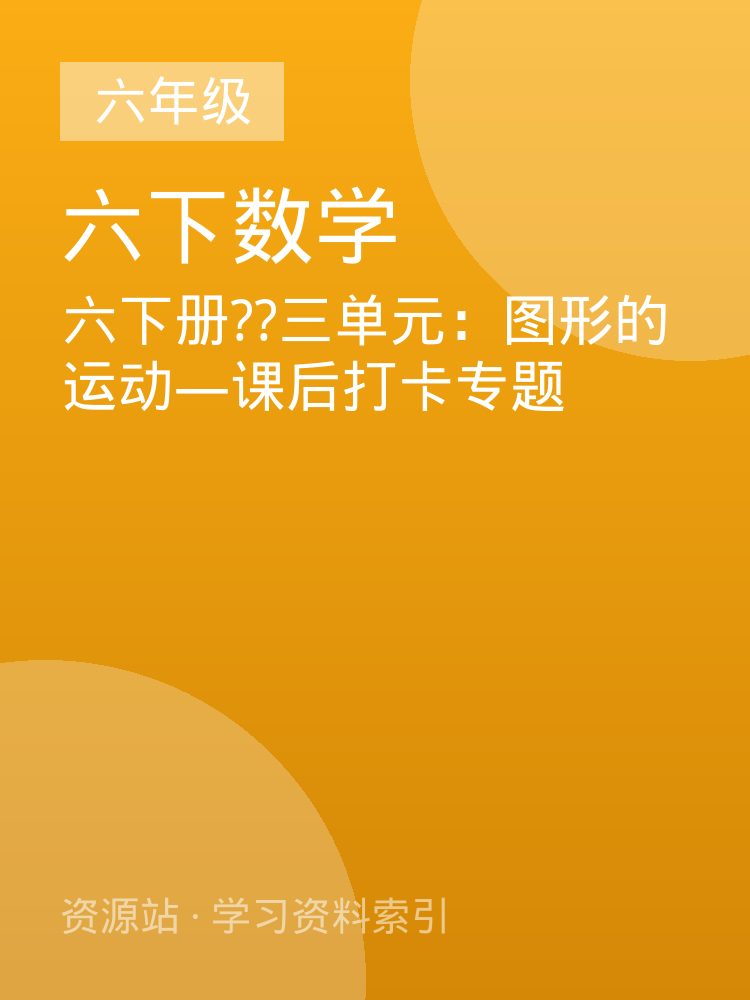 六下册??三单元：图形的运动&mdash;课后打卡专题