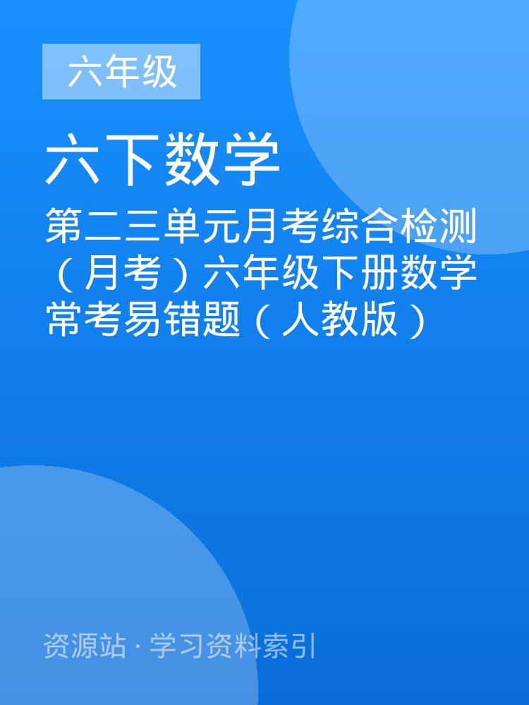 第二三单元月考综合检测（月考）六年级下册数学常考易错题（人教版）