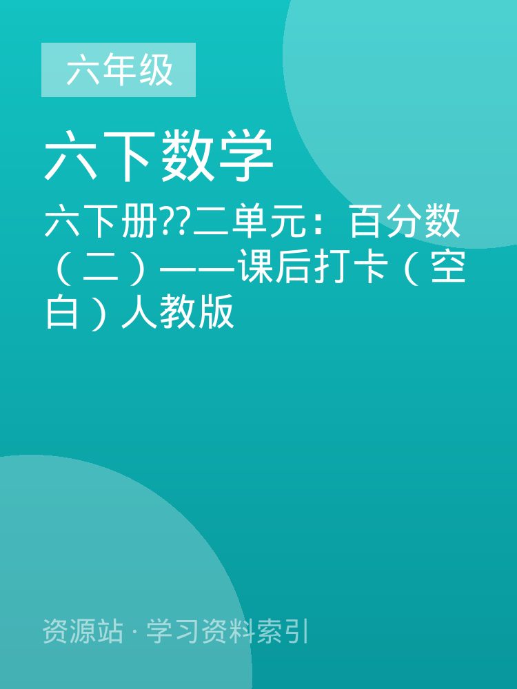 六下册??二单元：百分数（二）&mdash;&mdash;课后打卡（空白）人教版