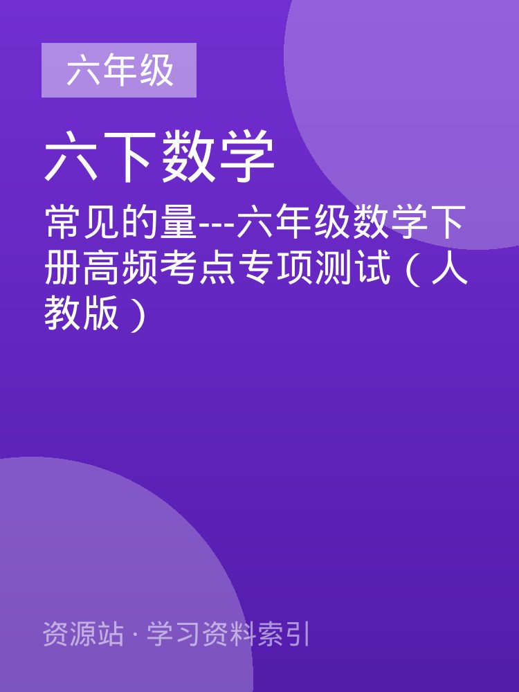 常见的量---六年级数学下册高频考点专项测试（人教版）