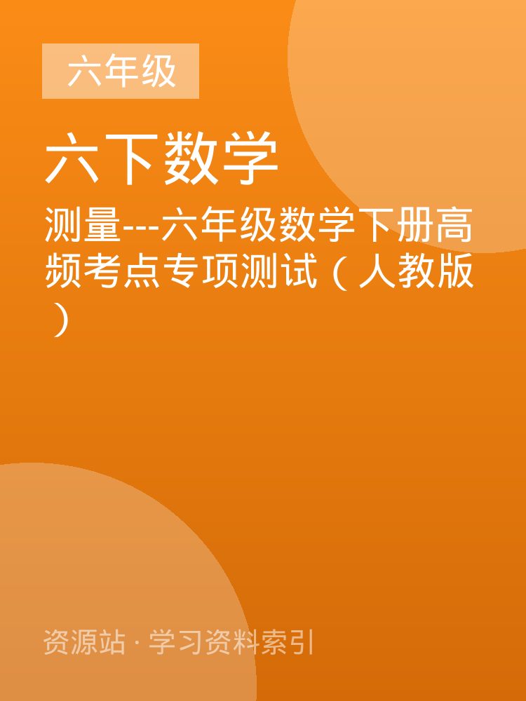 测量---六年级数学下册高频考点专项测试（人教版）