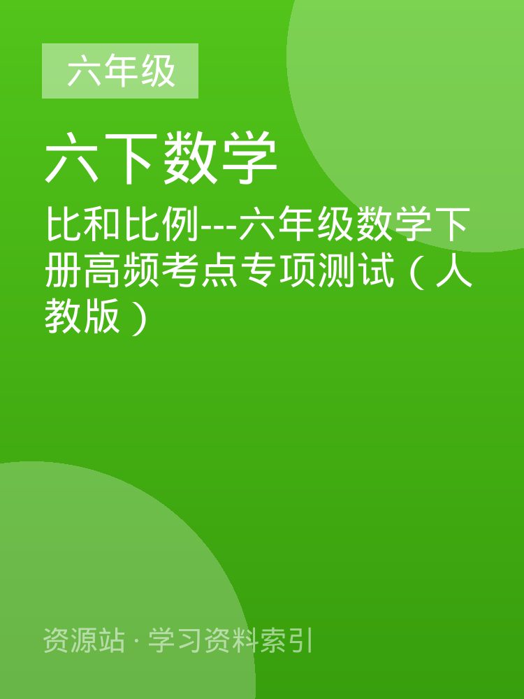 比和比例---六年级数学下册高频考点专项测试（人教版）