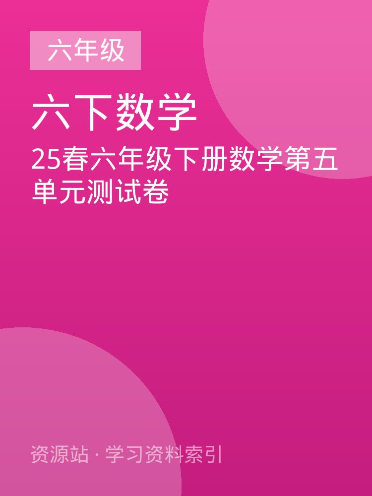 25春六年级下册数学第五单元测试卷
