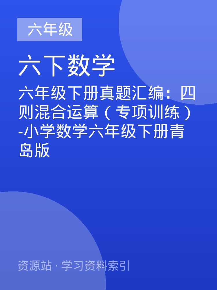 六年级下册真题汇编：四则混合运算（专项训练）-小学数学六年级下册青岛版
