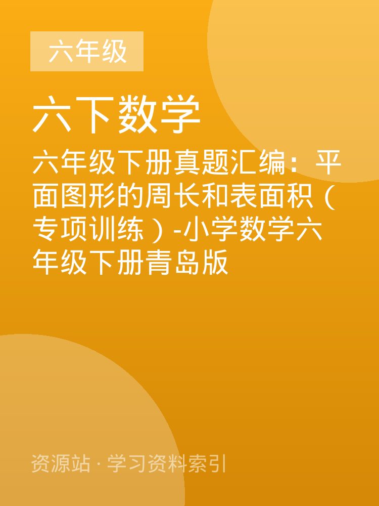 六年级下册真题汇编：平面图形的周长和表面积（专项训练）-小学数学六年级下册青岛版