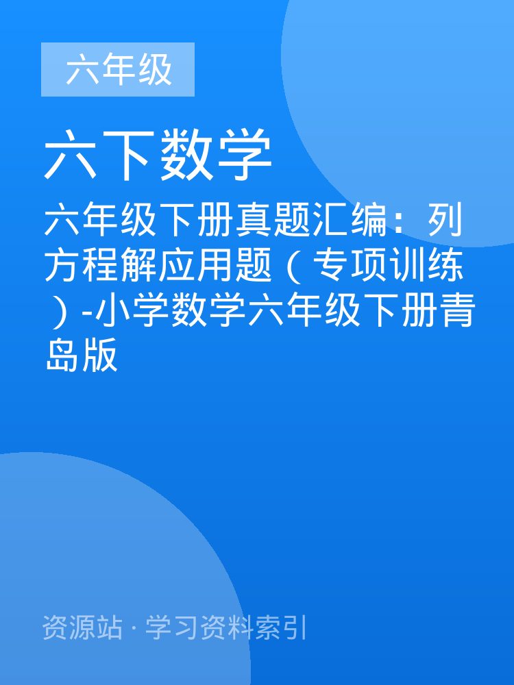 六年级下册真题汇编：列方程解应用题（专项训练）-小学数学六年级下册青岛版