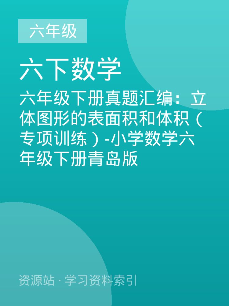 六年级下册真题汇编：立体图形的表面积和体积（专项训练）-小学数学六年级下册青岛版