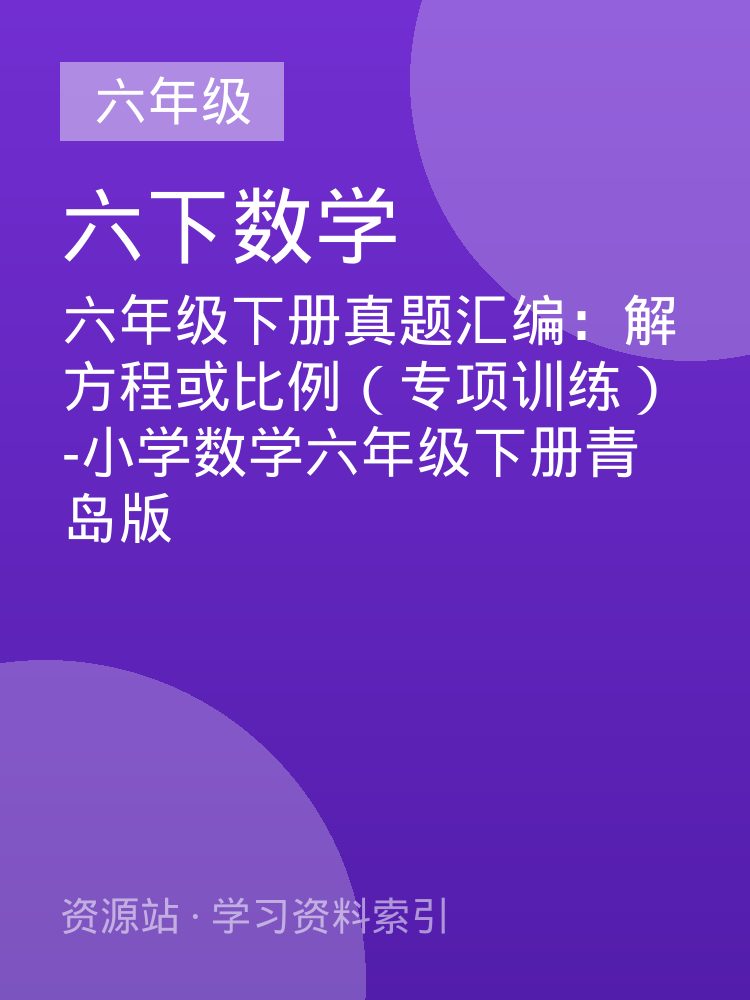 六年级下册真题汇编：解方程或比例（专项训练）-小学数学六年级下册青岛版