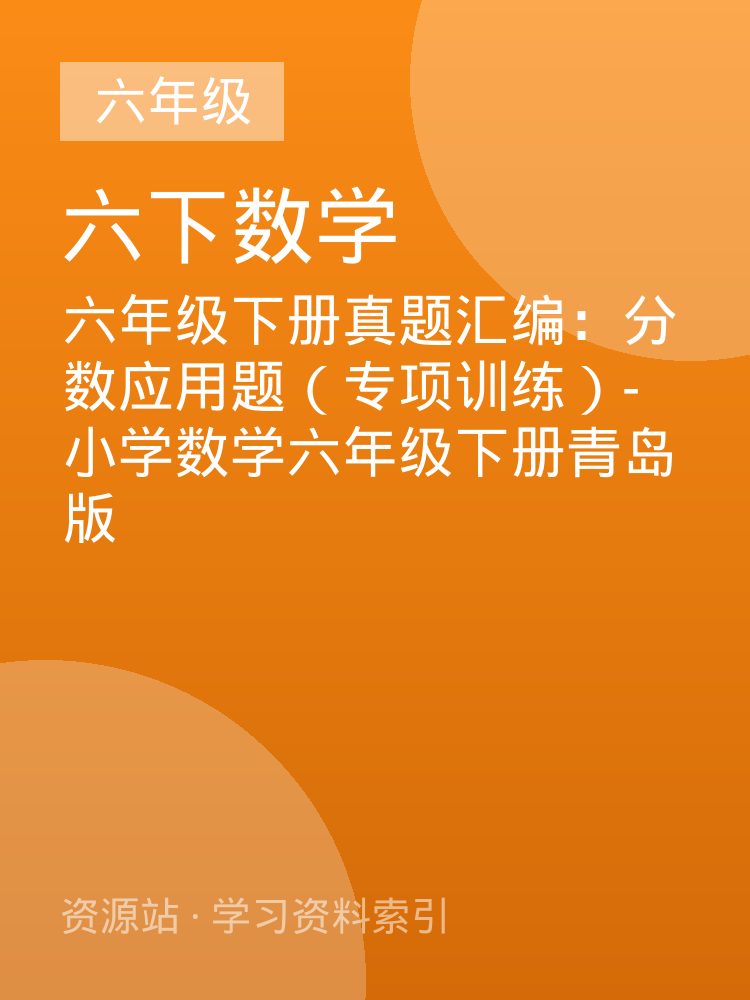 六年级下册真题汇编：分数应用题（专项训练）-小学数学六年级下册青岛版