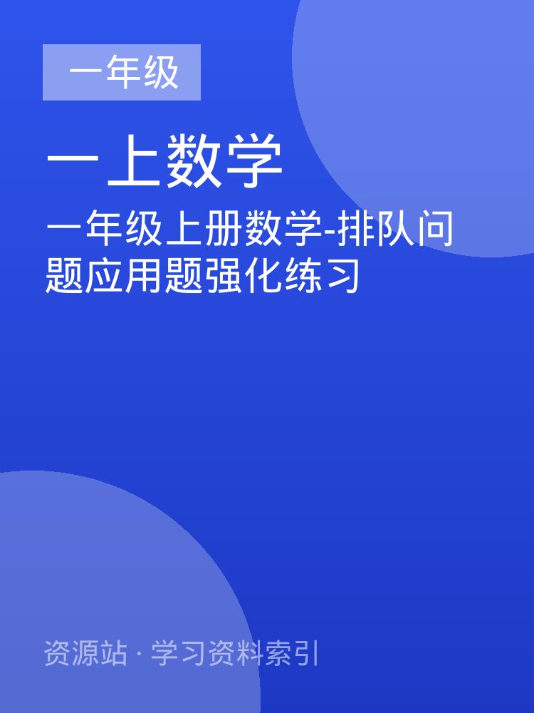一年级上册数学-排队问题应用题强化练习