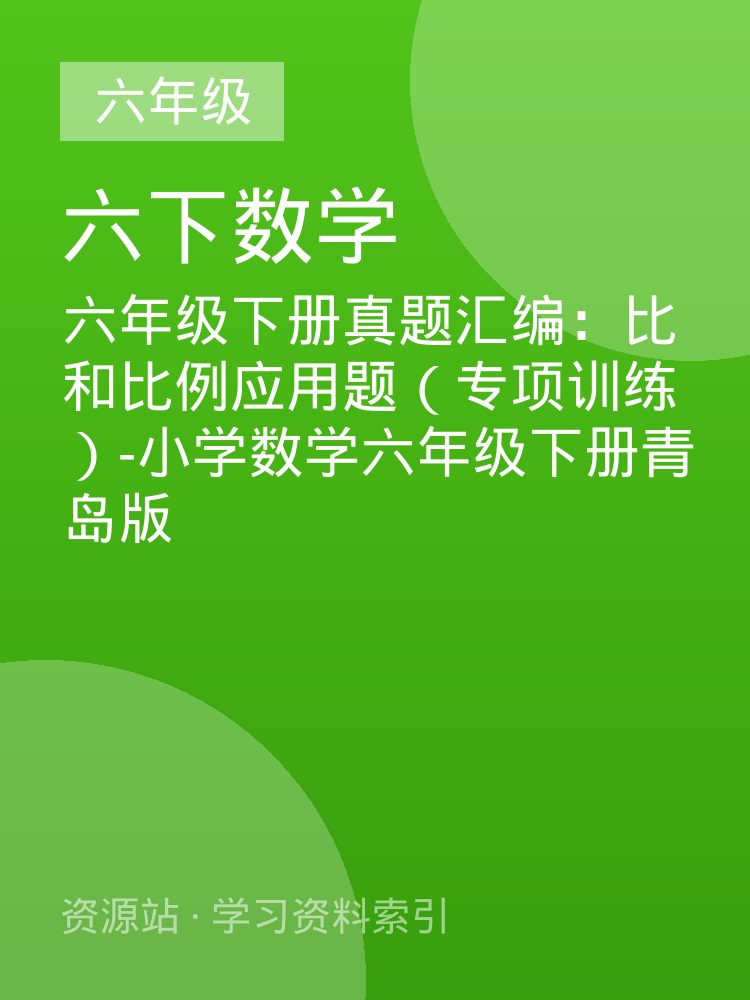 六年级下册真题汇编：比和比例应用题（专项训练）-小学数学六年级下册青岛版