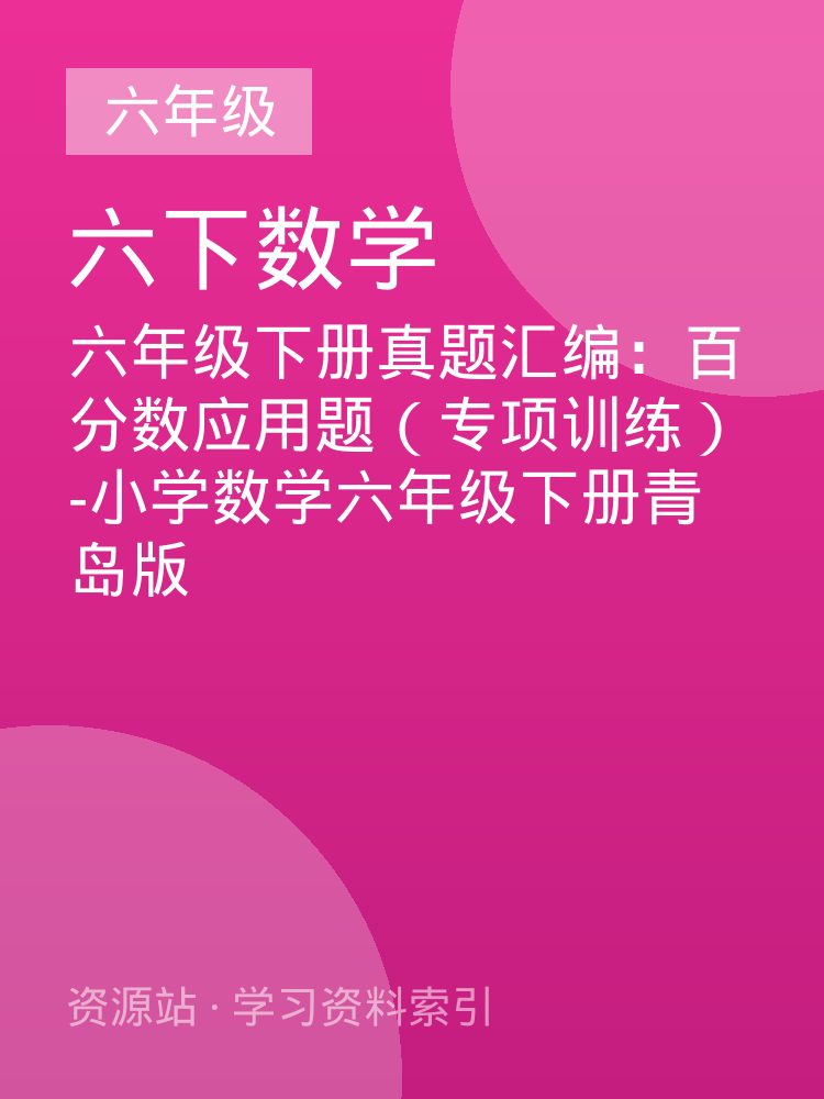 六年级下册真题汇编：百分数应用题（专项训练）-小学数学六年级下册青岛版