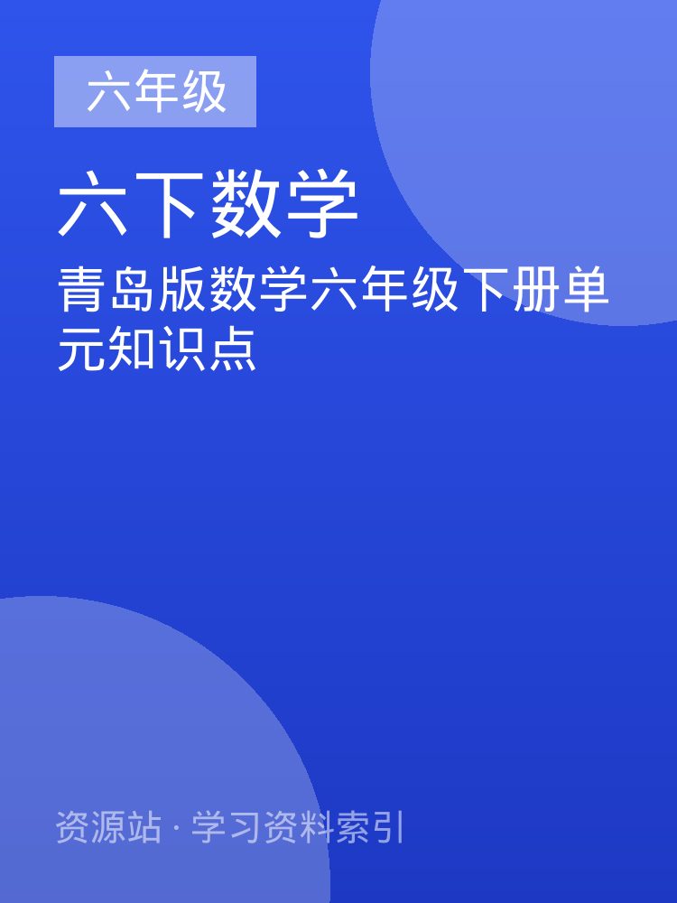 青岛版数学六年级下册单元知识点