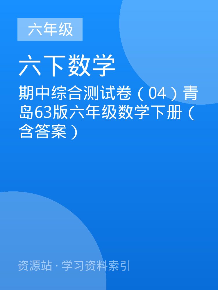 期中综合测试卷（04）青岛63版六年级数学下册（含答案）