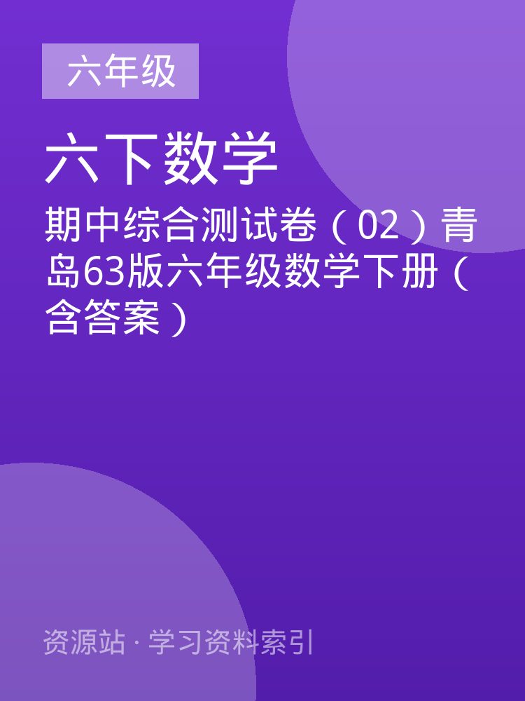 期中综合测试卷（02）青岛63版六年级数学下册（含答案）