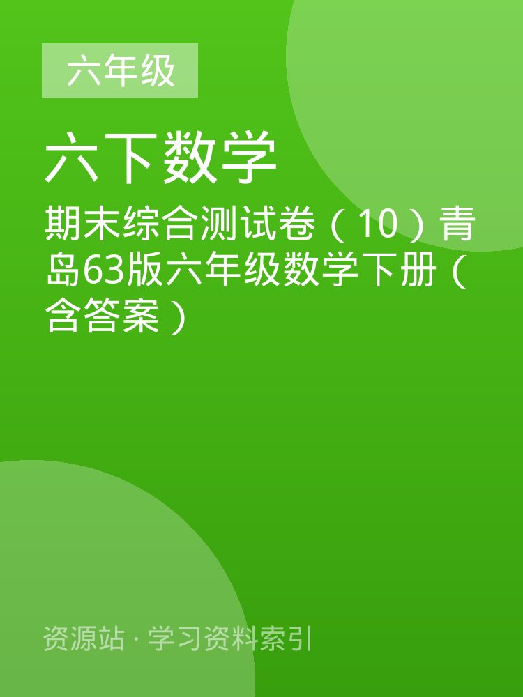 期末综合测试卷（10）青岛63版六年级数学下册（含答案）