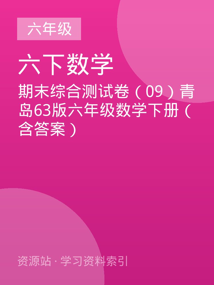 期末综合测试卷（09）青岛63版六年级数学下册（含答案）